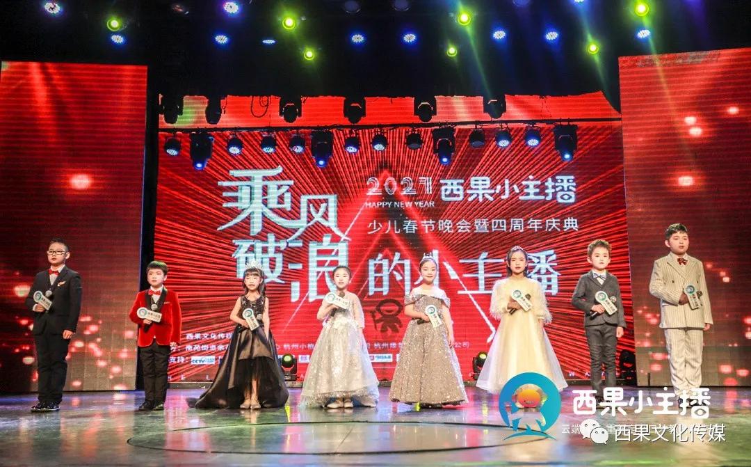 2021西果小主播少儿春节晚会暨四周年庆典华丽谢幕