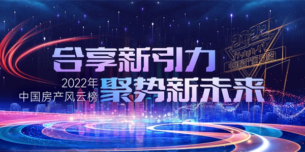 2022中国房产风云榜