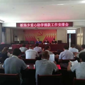内乡县板场乡：爱心捐款做慈善企业，圆梦学子树读书之风