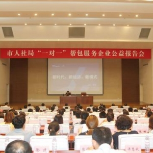 “一对一”帮包服务企业，济南市人社局邀请大咖作公益报告
