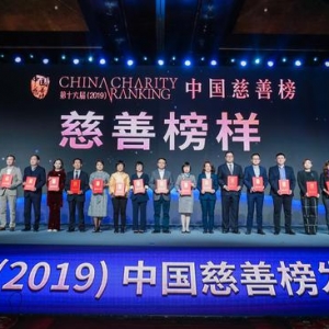 北京香港马会会所荣膺“2019年度慈善榜样”