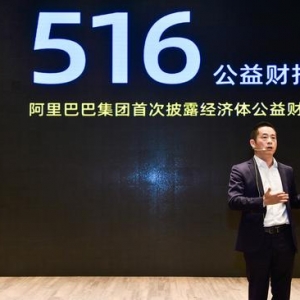 阿里巴巴发布首份经济体“公益财报”