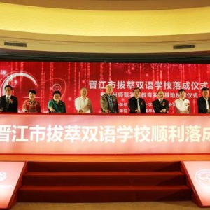 晋江市拔萃双语学校落成： 让孩子享受优质教育