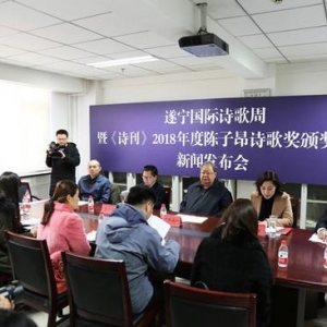 遂宁国际诗歌周暨2018陈子昂诗歌奖颁奖发布会举行