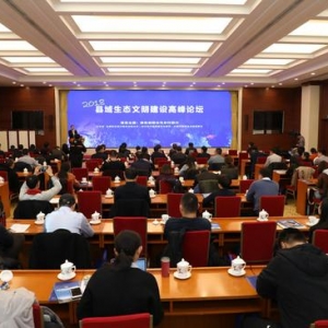 2018县域生态文明建设高峰论坛在京举行