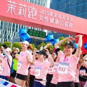 2019爱茉莉太平洋女性健康公益跑暖心收官