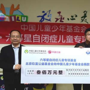 “玖富公益•六等星自闭症儿童” 专项基金成立