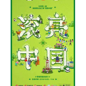 熊猫去旅行：助力生态公益，为保护熊猫打call