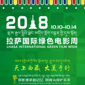 2018拉萨国际绿色电影周圆满闭幕