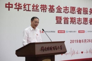 中华红丝带基金首次志愿者培训在京举行