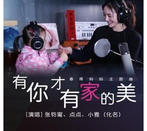 春晖博爱基金会《有你才有家的美》主题曲全网上线