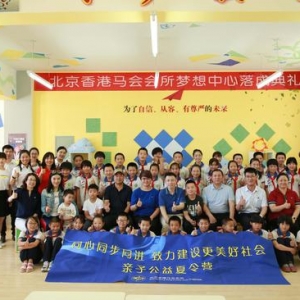 北京香港马会会所第三届亲子公益夏令营活动举行