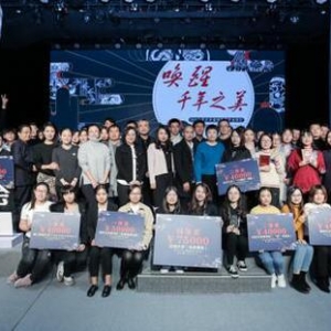 “唤醒千年之美”大学生非遗创新奖学金项目颁奖礼举行