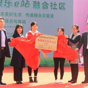 “幸福童年快乐e站”融合社区公益项目