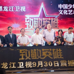 大型礼赞英雄励志节目《致敬英雄》将播出