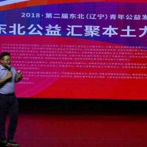 第二届东北（辽宁）青年公益发展论坛在沈举办
