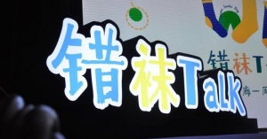 错袜Talk：接纳他人，世界需要不同的色彩