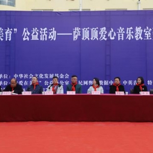 全国首所“萨顶顶爱心音乐教室”落地陕西臧村小学