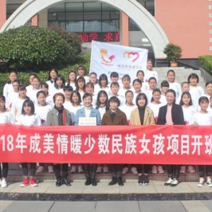 情暖少数民族女孩项目新资助548名贫困女孩上学