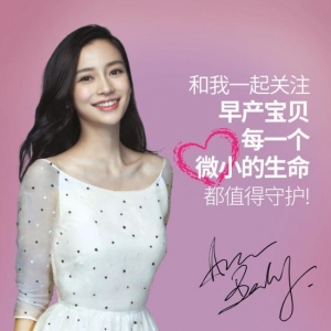 Angelababy再添关爱儿童公益 携手春苗发起早产天使基金