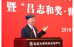 “吕志和奖”座谈会于北京大学成功召开