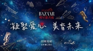 2018 BAZAAR明星慈善夜，让爱无畏前行