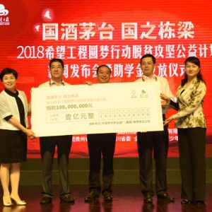 “希望工程圆梦行动”2018脱贫攻坚计划启动