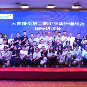 大爱清尘第二届尘肺病治理经验国际研讨会