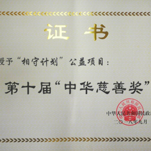 “相守计划”公益项目荣获第十届“中华慈善奖”