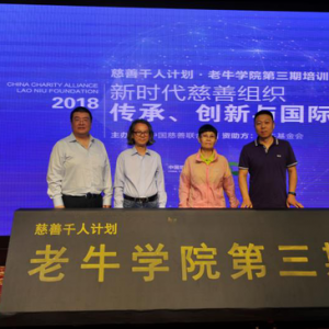 “慈善千人计划·老牛学院培训”第三期开班仪式举行