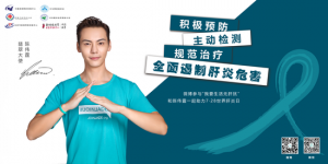 陈伟霆助力世界肝炎日活动 情系无“肝”扰生活