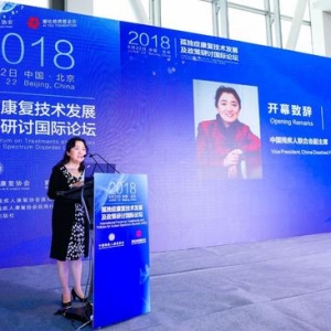 孤独症康复技术发展及政策研讨国际论坛在京举办
