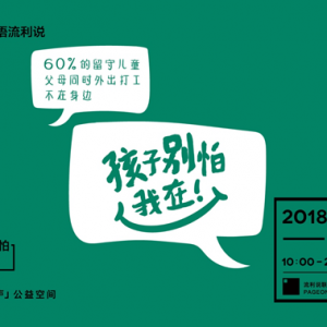 “为爱发声” 给留守儿童一个不一样的六一
