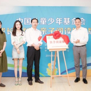 “阅成长计划--亲子悦读馆”在京揭牌