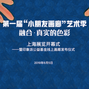 首届小朋友画廊艺术季画展上海开幕