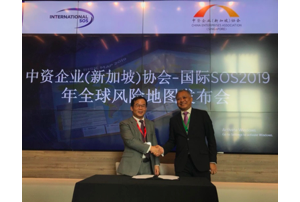 国际SOS与中资企业协会签署谅解备忘录