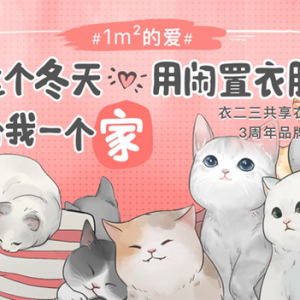 衣二三践行可持续时尚 用闲置衣物给流浪猫一个家