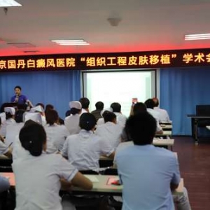 “组织工程皮肤移植”学术会在京举行