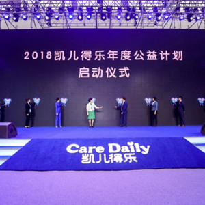 凯儿得乐2018年度公益启动暨新品发布会在京举办