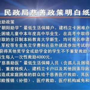 民政局慈善政策明白纸，有需要的收好了