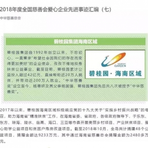 碧桂园海南区域：全省唯一获奖单位！2018年度全国慈善会爱心企业