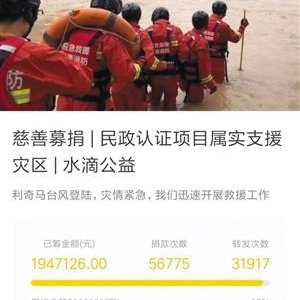 公益机构为台风灾区众筹被指“骗捐”