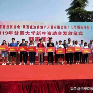 咸阳市慈善扶贫协会携手企业资助30名贫困大学生