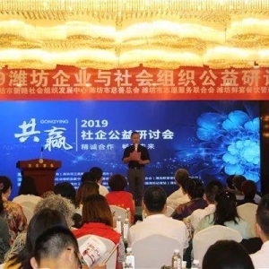 2019潍坊市企业与社会组织公益研讨会召开