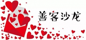 善客沙龙|带你了解企业慈善战略