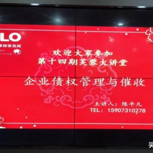 芙蓉律所举办“企业债权的管理与催收”系列公益讲座