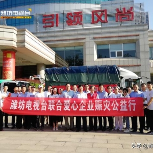 「快讯」刚刚，“潍坊电视台联合爱心企业赈灾公益行”正式启程