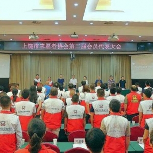 上饶市志愿者协会召开第二届会员代表大会 爱心企业认捐公益项目