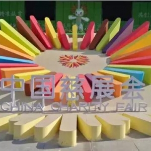 慈展会：脱贫攻坚齐聚力 企业展现“真功夫”