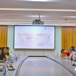 心系浦江，温暖助学 ——2019年浦江心心慈善基金捐赠仪式